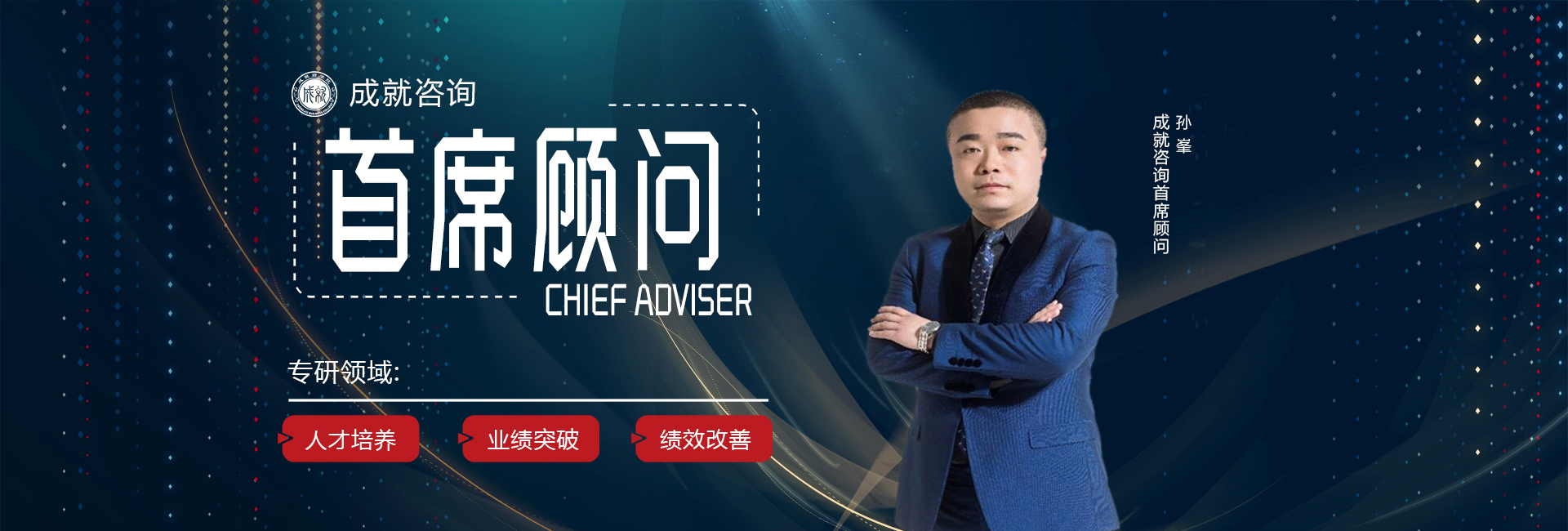 成就創(chuàng)始人-孫峰老師